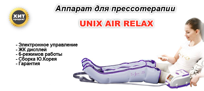 Аппарат для прессотерапии Unix Air Relax