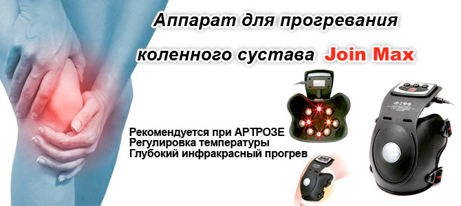 аппарат для прогревания коленного сустава JoinMax