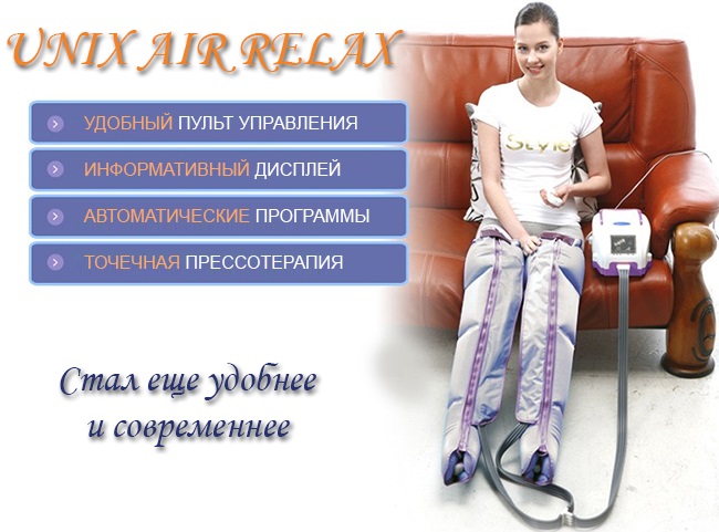 Аппарат для прессотерапии лимфодренажа Unix Air Relax